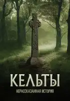  Кельты: Нерассказанная история смотреть онлайн сериал 1-2 сезон 